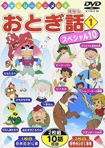 【中古】おとぎ話スペシャル10(1) [DVD]