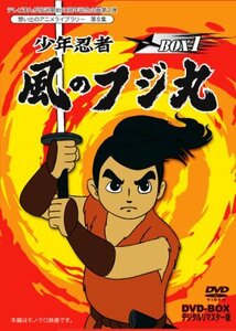 【中古】テレビまんが放送開始50周年記念企画第2弾 少年忍者 風のフジ丸 DVD-BOX デジタルリマスター版 BOX1【想い出のアニメライブラリー