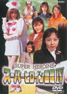 【中古】スーパーヒロイン図鑑IV [DVD]