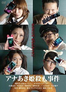 【中古】アナあき姫殺人事件 [DVD]