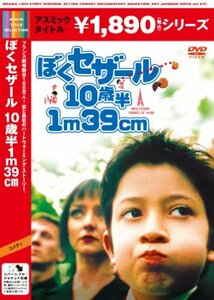 【中古】ぼくセザール 10歳半 1m39cm [DVD]