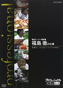 【中古】プロフェッショナル 仕事の流儀 食品スーパー経営者 福島 徹の仕事 信頼は己の全てでつかみ取る