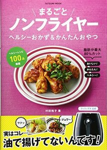 【中古】まるごとノンフライヤー ヘルシーおかず&かんたんおやつ (タツミムック)