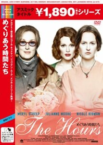 【中古】めぐりあう時間たち [DVD]