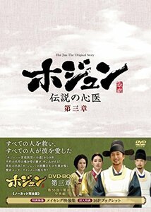 【中古】ホジュン~伝説の心医~(ノーカット完全版) DVD-BOX 第三章