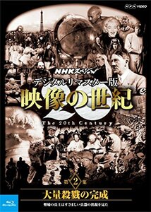 【中古】NHKスペシャル デジタルリマスター版 映像の世紀 第2集 大量殺戮の完成 塹壕の兵士たちはすさまじい兵器の出現を見た [Blu-ray]