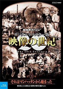 【中古】NHKスペシャル デジタルリマスター版 映像の世紀 第3集 それはマンハッタンから始まった 噴き出した大衆社会の欲望が時代を動かし