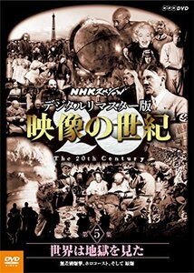 【中古】NHKスペシャル デジタルリマスター版 映像の世紀 第5集 世界は地獄を見た 無差別爆撃、ホロコースト、そして 原爆 [DVD]