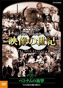 【中古】NHKスペシャル デジタルリマスター版 映像の世紀 第9集 ベトナムの衝撃 アメリカ社会が揺らぎ始めた [DVD]