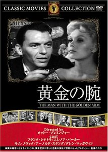 【中古】黄金の腕 [DVD] FRT-165