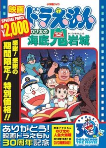 【中古】映画ドラえもん のび太の海底鬼岩城【映画ドラえもん30周年記念・期間限定生産商品】 [DVD]