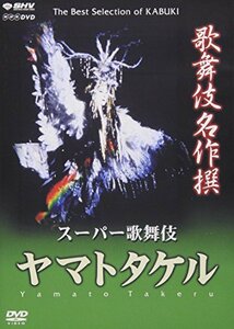 【中古】歌舞伎名作撰 ヤマトタケル [DVD]