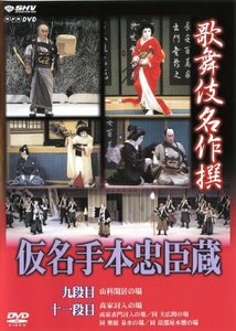 【中古】歌舞伎名作撰 假名手本忠臣蔵 (九段目・大詰) [DVD]