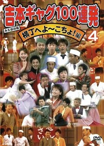 【中古】吉本ギャグ100連発 4 横丁へよ~こちょ!編 [DVD]