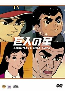 【中古】巨人の星コンプリートBOX Vol.1 [DVD]
