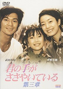 【中古】君の手がささやいている 第三章 [DVD]