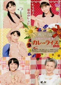 【中古】劇団ゲキハロ第8回公演 おばぁちゃん家のカレーライス ~スマイルレシピ~ [DVD]