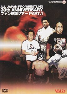 【中古】全日本プロレス 30周年記念 For FAN PART1 [DVD]