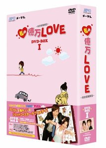 【中古】私の億万LOVE ~我的億萬麺包~ DVD-BOXI