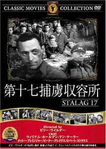 【中古】第十七捕虜収容所 [DVD] FRT-050
