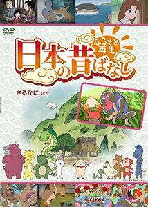 【中古】ふるさと再生 日本の昔ばなし 「さるかに」他 [DVD]