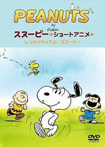 【中古】PEANUTS スヌーピー ショートアニメ しっかりやってよ、スヌーピー(Come on Snoopy ! ) [DVD]