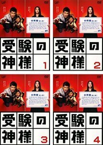 【中古】受験の神様 [レンタル落ち] 全4巻セット [マーケットプレイスDVDセット商品]