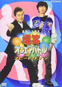 【中古】爆笑オンエアバトル スピードワゴン [DVD]