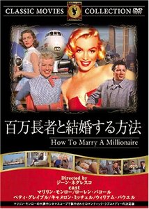 【中古】百万長者と結婚する方法 [DVD] FRT-142