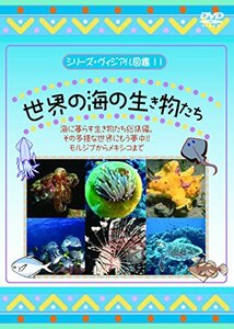 【中古】世界の海の生き物たち [DVD]