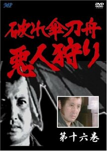 【中古】破れ傘刀舟 悪人狩り 16 [DVD]