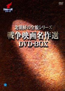 【中古】北朝鮮の全貌シリーズ　戦争映画名作選DVD-BOX