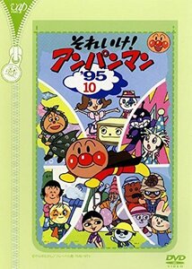 【中古】それいけ!アンパンマン ’95 10 [レンタル落ち]