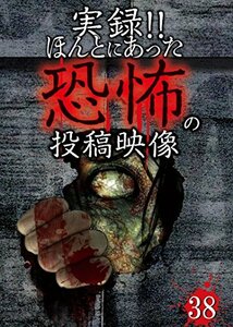 【中古】実録!!ほんとにあった恐怖の投稿映像 38 [DVD]