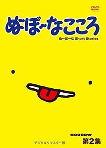 【中古】ぬ~ぼ~なこころ 第2集 デジタルリマスター版 [DVD]