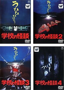 【中古】学校の怪談 [レンタル落ち] 全4巻セット [マーケットプレイスDVDセット商品]