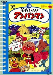 【中古】それいけ!アンパンマン ’92・10 [レンタル落ち]