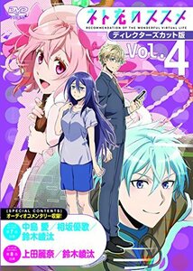 【中古】TVアニメ「ネト充のススメ」ディレクターズカット版DVD Vol.4