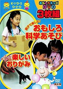 【中古】おもしろキッズDVD 3枚組 1