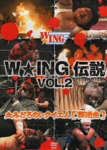 【中古】W★ING伝説 VOL.2 血みどろのレクイエム[葬送曲] [DVD]
