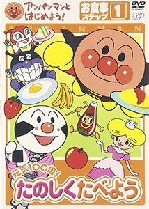 【中古】アンパンマンとはじめよう! お食事編 ステップ1 元気100倍! たのしく食べよう [DVD]