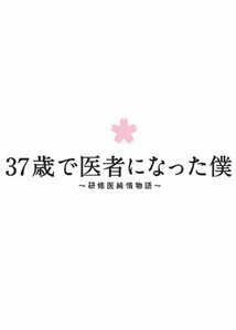 【中古】37歳で医者になった僕~研修医純情物語~DVD BOX