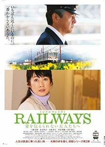 【中古】RAILWAYS 愛を伝えられない大人たちへ [DVD]