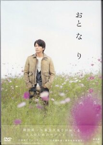 【中古】おと・な・り [DVD]