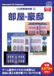 【中古】お楽しみCDコレクション 「CG背景素材集 11 部屋・豪邸」