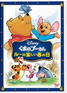 【中古】くまのプーさん／ルーの楽しい春の日 [DVD]