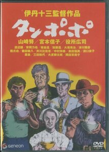 【中古】タンポポ [DVD]