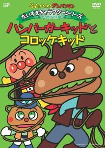 【中古】それいけ!アンパンマン だいすきキャラクターシリーズ/ハンバーガーキッド「ハンバーガーキッドとコロッケキッド」 [DVD]