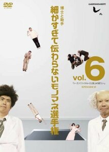 【中古】とんねるずのみなさんのおかげでした 博士と助手 細かすぎて伝わらないモノマネ選手権　vol.6 「シーズン1ファイナル～穴と哀しみ