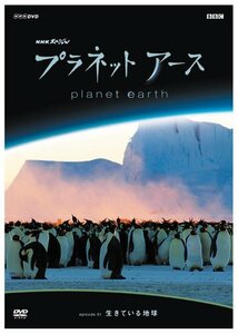 【中古】プラネットアース Episode1 生きている地球 [DVD]